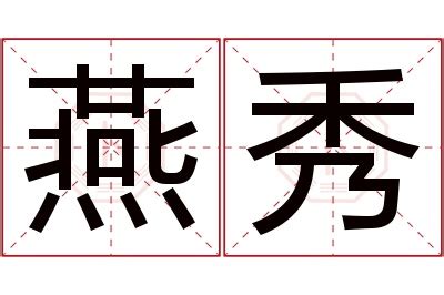 秀名字意思